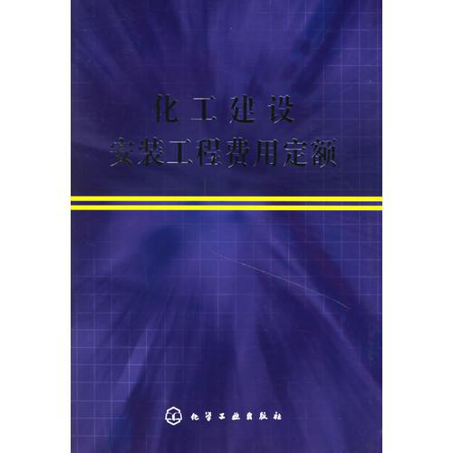 化工建設(shè)安裝工程費(fèi)用定額