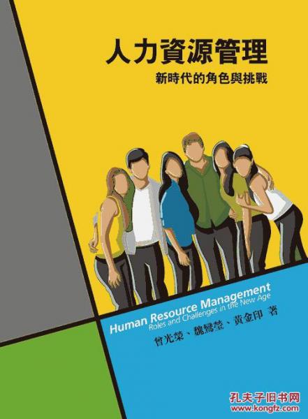 人力資源管理：新時(shí)代的角色與挑戰(zhàn)