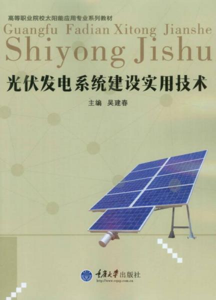 光伏發(fā)電系統(tǒng)建設(shè)實用技術(shù)