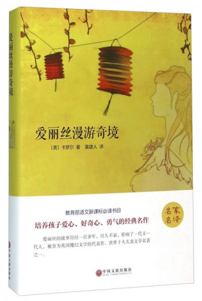 爱丽丝漫游奇境