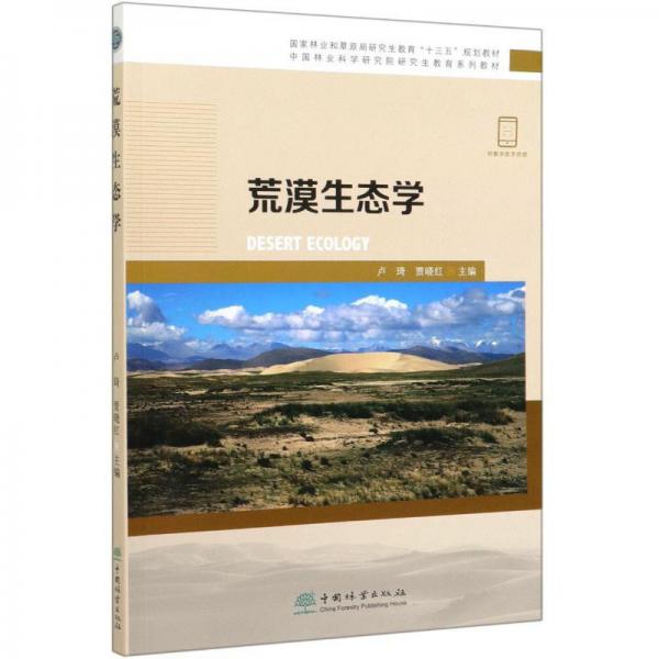 荒漠生態(tài)學/中國林業(yè)科學研究院研究生教育系列教材