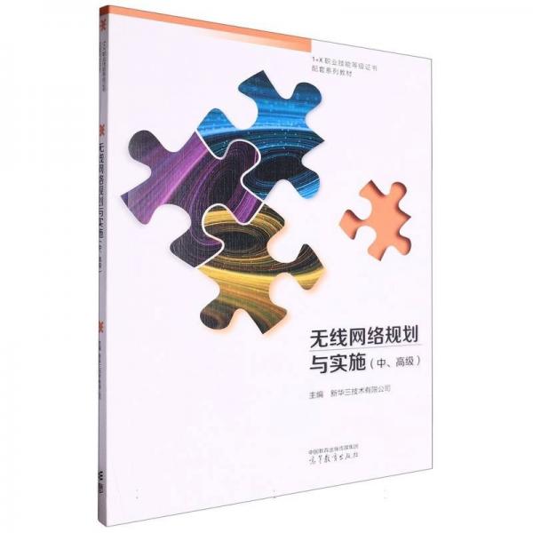 無線網(wǎng)絡(luò)規(guī)劃與實施（中、高級）