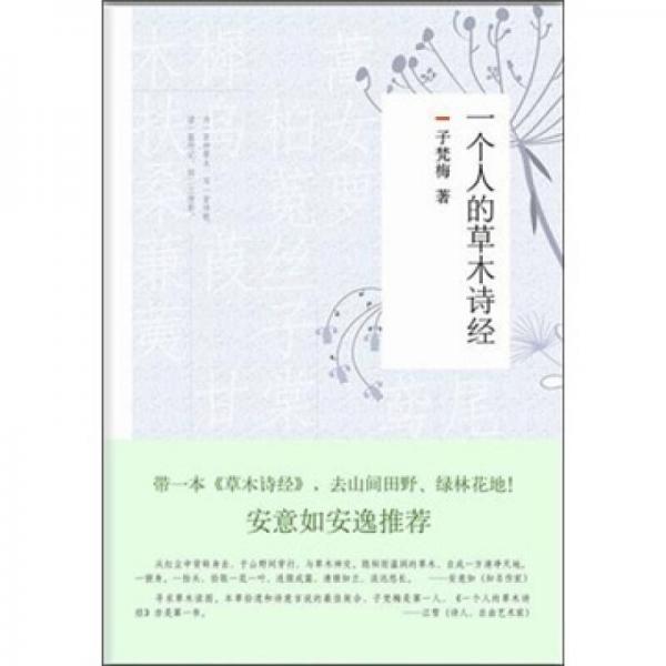 一個(gè)人的草木詩(shī)經(jīng)