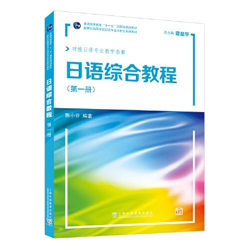 新世纪高等学校日语专业本科生系列教材：日语综合教程 第1册