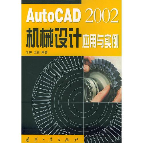 AutoCAD2002機(jī)械設(shè)計應(yīng)用與實例