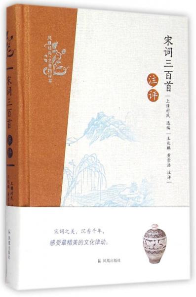 宋詞三百首注評(píng)