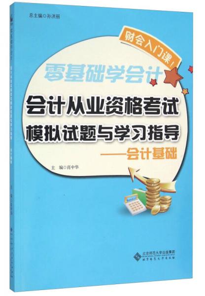 會計從業(yè)資格考試模擬試題與學(xué)習(xí)指導(dǎo)：會計基礎(chǔ)