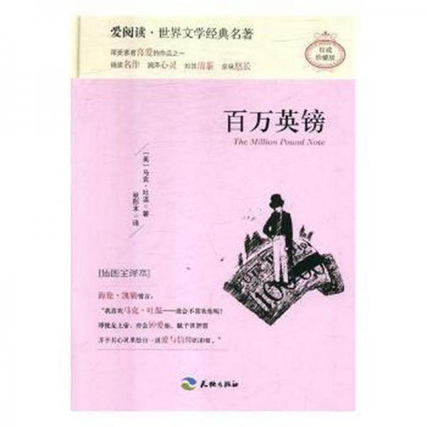 百万英镑:插图全译本 外国现当代文学 (美)马克·吐温著 新华正版