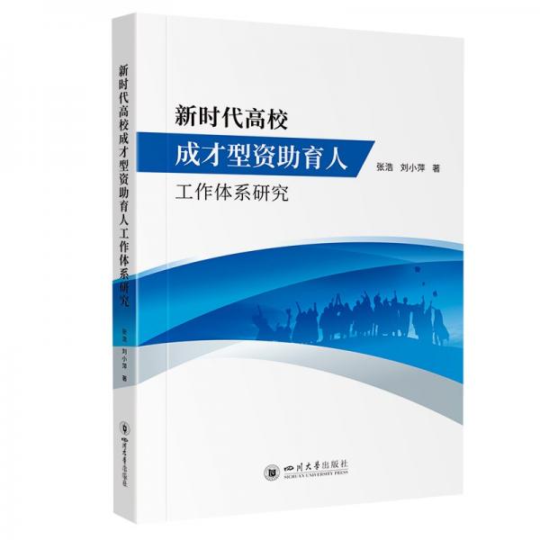 新時代高校成才型資助育人工作體系研究