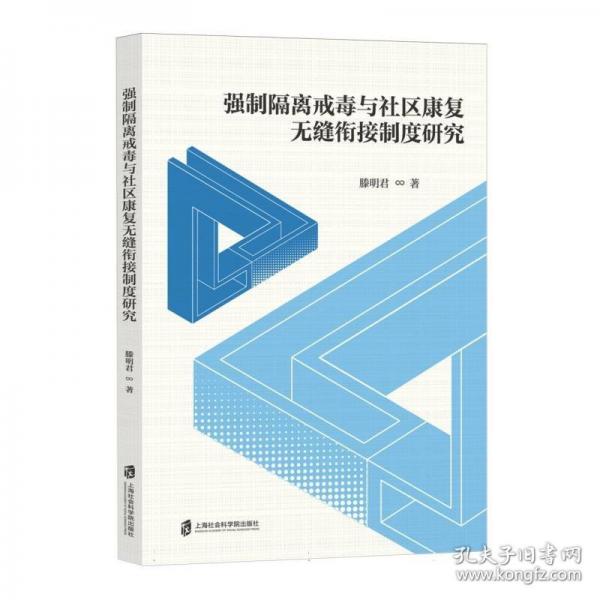 强制隔离戒毒与社区康复无缝衔接制度研究