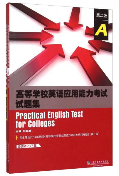 高等学校英语应用能力考试试题集A级（第2版）