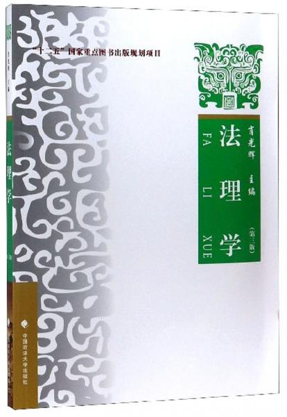 法理學(xué)(第3版)