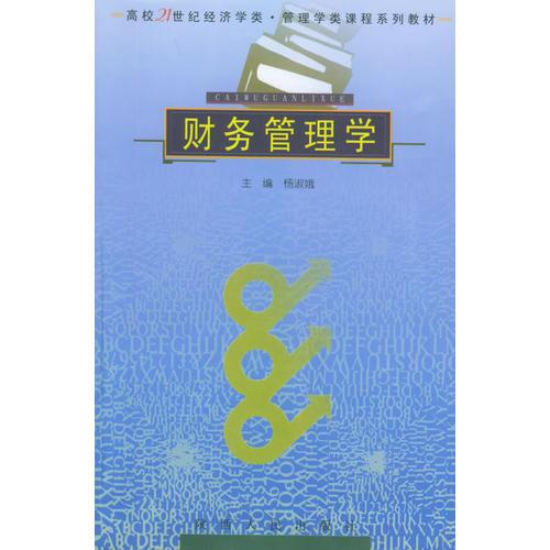 财务管理学——高校21世纪经济学类管理学类课程系列教材