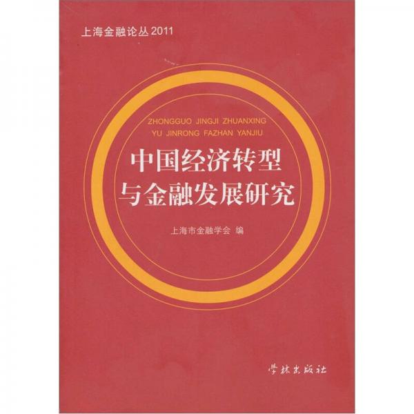 中国经济转型与金融发展研究