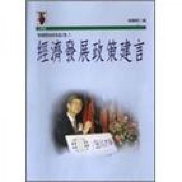 梁國樹財經(jīng)政策建言集3/經(jīng)濟發(fā)展政策建言