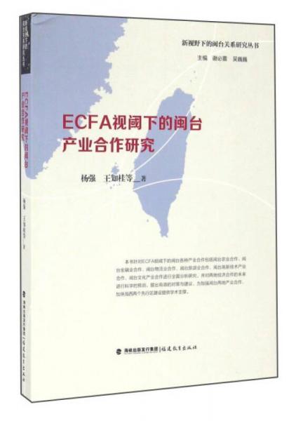 ECFA视阈下的闽台产业合作研究