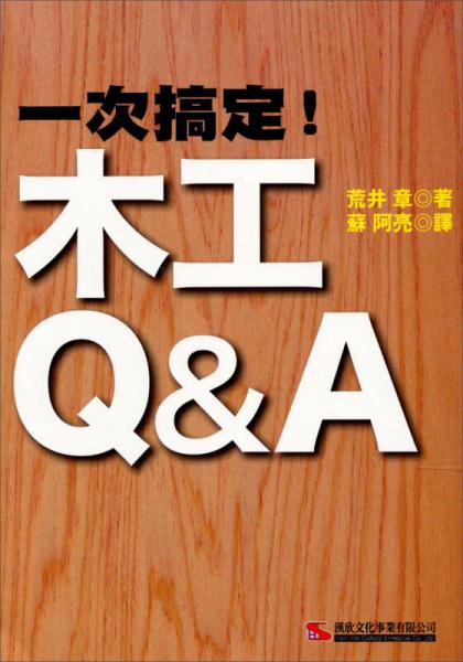 一次搞定！木工Q&A