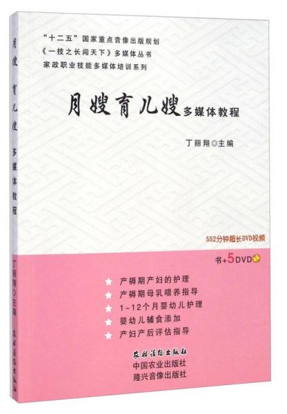 家政職業(yè)技能多媒體培訓(xùn)系列·《一技之長闖天下》多媒體叢書：月嫂育兒嫂多媒體教程