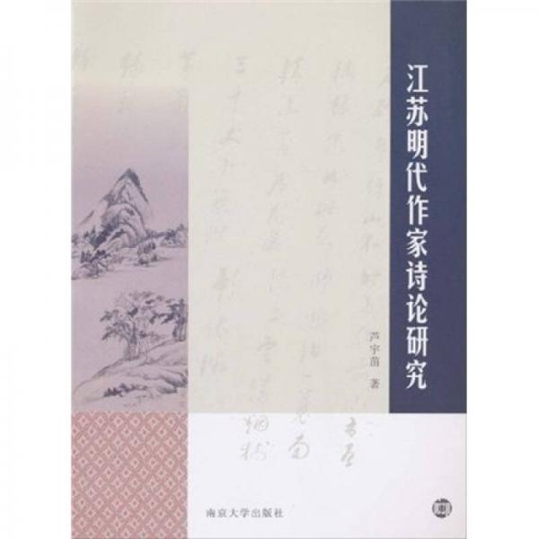 江蘇明代作家詩論研究