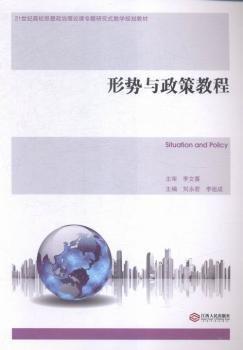 Situation and policy 劉永君 李祖成主編 江西人民出版社 9787210074472