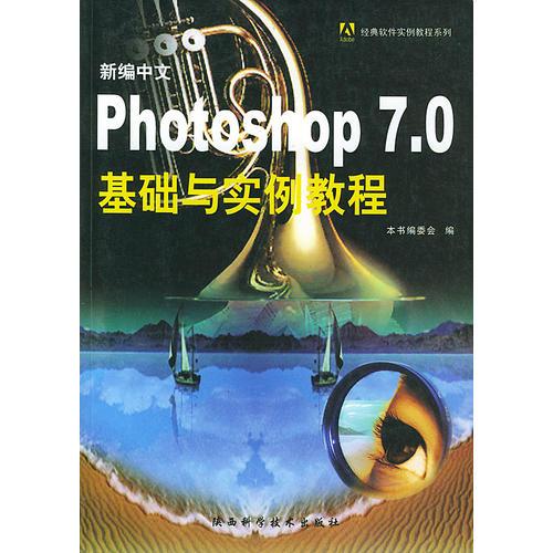 新编中文Photoshop  7.0基础与实例教程