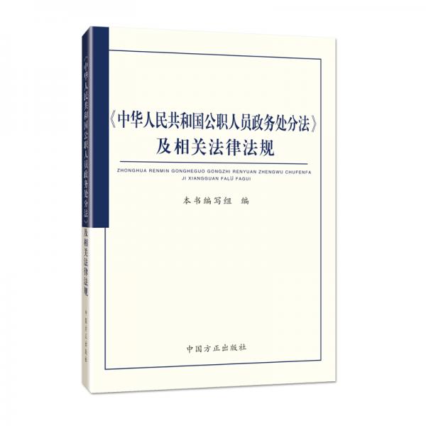 《中华人民共和国公职人员政务处分法》及相关法律法规