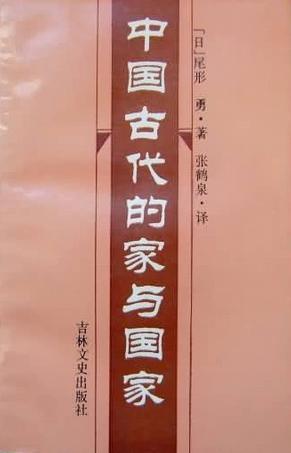 中國(guó)古代的家與國(guó)家