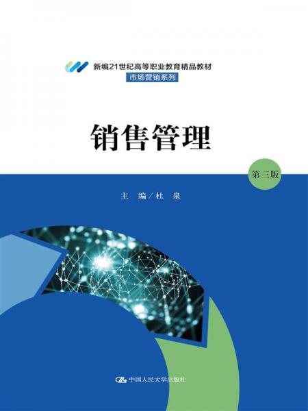 銷售管理（第三版）