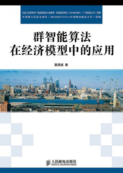 群智能算法在經(jīng)濟(jì)模型中的應(yīng)用