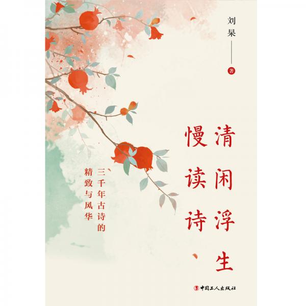 清閑浮生慢讀詩