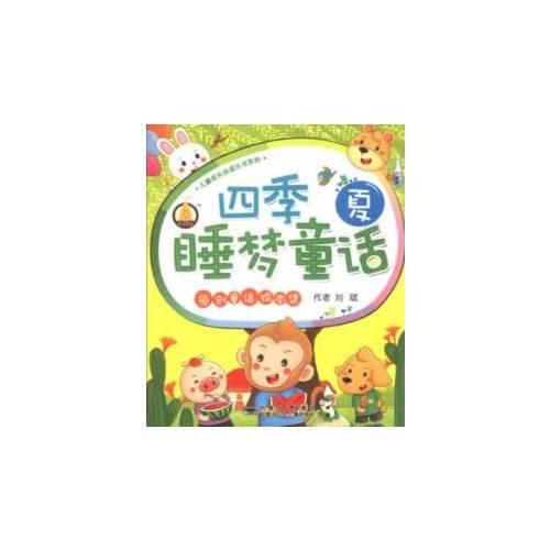 原創(chuàng)童話繪本集四季睡夢(mèng)童話 夏