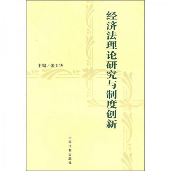 經(jīng)濟(jì)法理論研究與制度創(chuàng)新