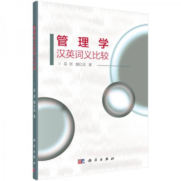 管理學漢英詞義比較