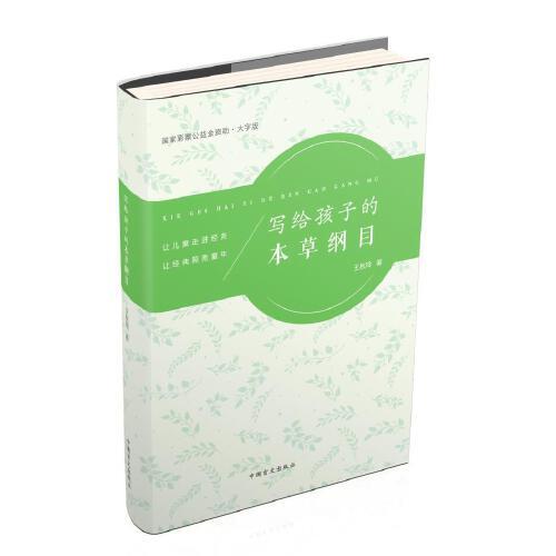 寫給孩子的本草綱目（大字版）