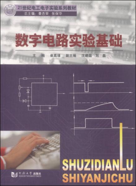 數(shù)字電路實(shí)驗(yàn)基礎(chǔ)/21世紀(jì)電工電子實(shí)驗(yàn)系列教材
