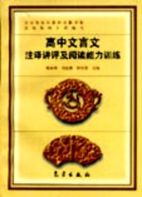 高中文言文注譯講評及閱讀能力訓練