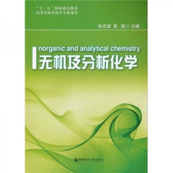無機及分析化學