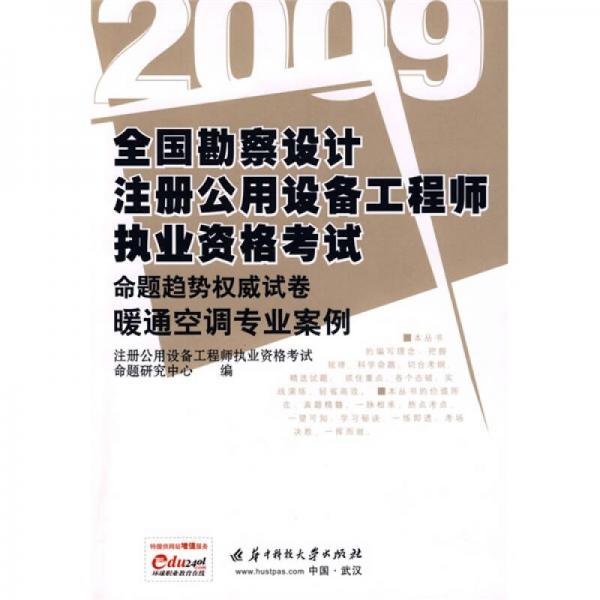 2009全国勘察设计注册公用设备工程师执业资格考试命题趋势权威试卷：暖通空调专业案例