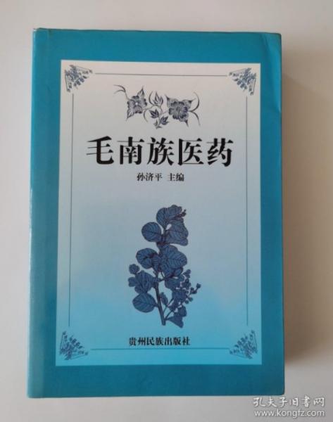 毛南族醫(yī)藥