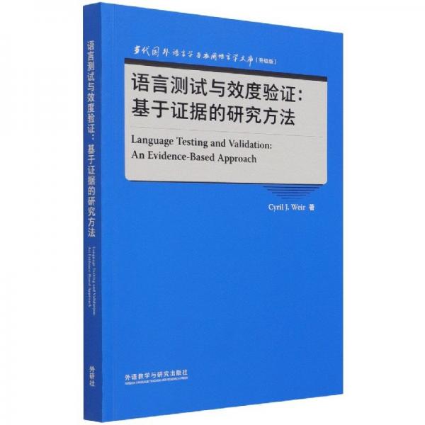 語言測試與效度驗(yàn)證:基于證據(jù)的研究方法(當(dāng)代國外語言學(xué)與應(yīng)用語言學(xué)文庫升級版)