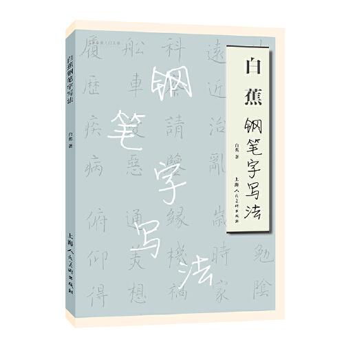 白蕉钢笔字写法