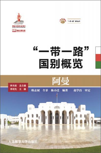 阿曼/“一带一路”国别概览