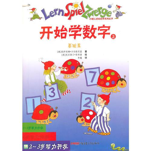 《2-3歲智力開發(fā)·開始學數(shù)字（上、下）》