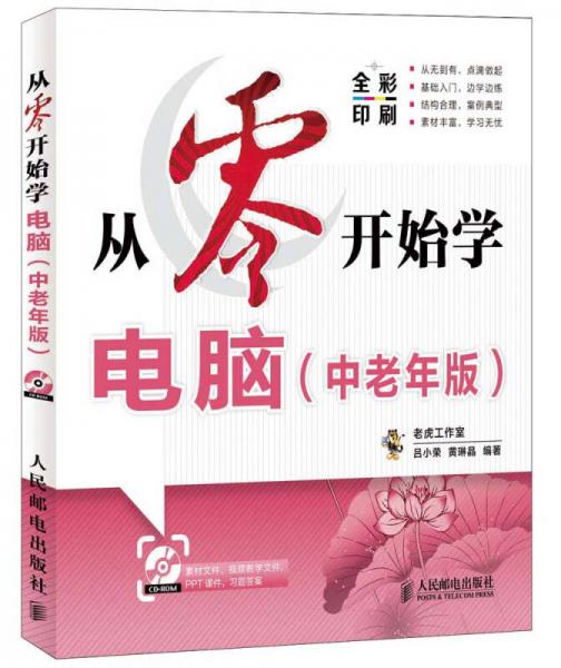 從零開(kāi)始學(xué)電腦（中老年版）