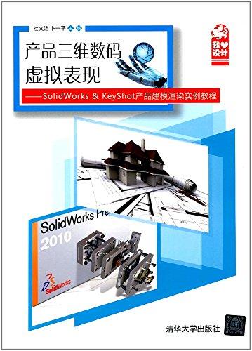 產(chǎn)品三維數(shù)碼虛擬表現(xiàn):SolidWorks & KeyShot產(chǎn)品建模渲染實例教程