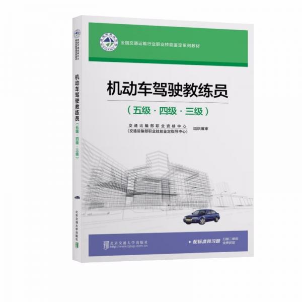 機(jī)動車駕駛教練員（五級·四級·三級）