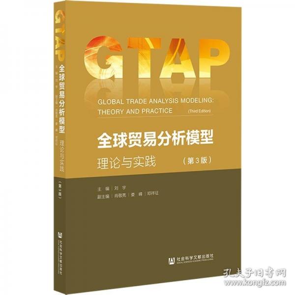 全球貿(mào)易分析模型:理論與實踐（第3版）