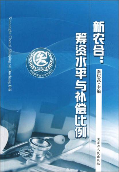 新農(nóng)合：籌資水平與補(bǔ)償比例