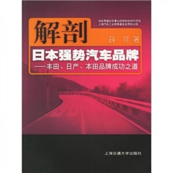 解剖日本强势汽车品牌：丰田日产本田品牌成功之道