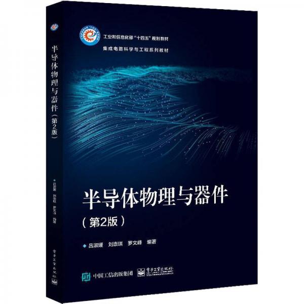 半導(dǎo)體物理與器件（第2版）